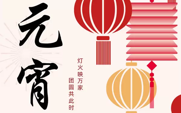 UCHEN New Energy souhaite &agrave; tous un joyeux festival Yuanxiao (boules rondes remplies de farine de riz gluant pour le Festival des Lanternes)&nbsp;!